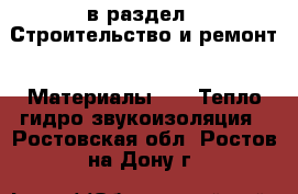  в раздел : Строительство и ремонт » Материалы »  » Тепло,гидро,звукоизоляция . Ростовская обл.,Ростов-на-Дону г.